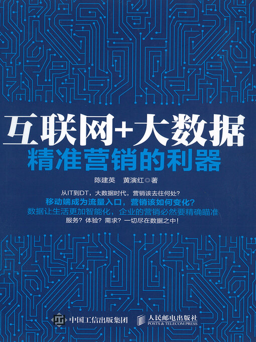 Title details for 互联网+大数据(Internet+ Big Data) by 陈建英 - Available
